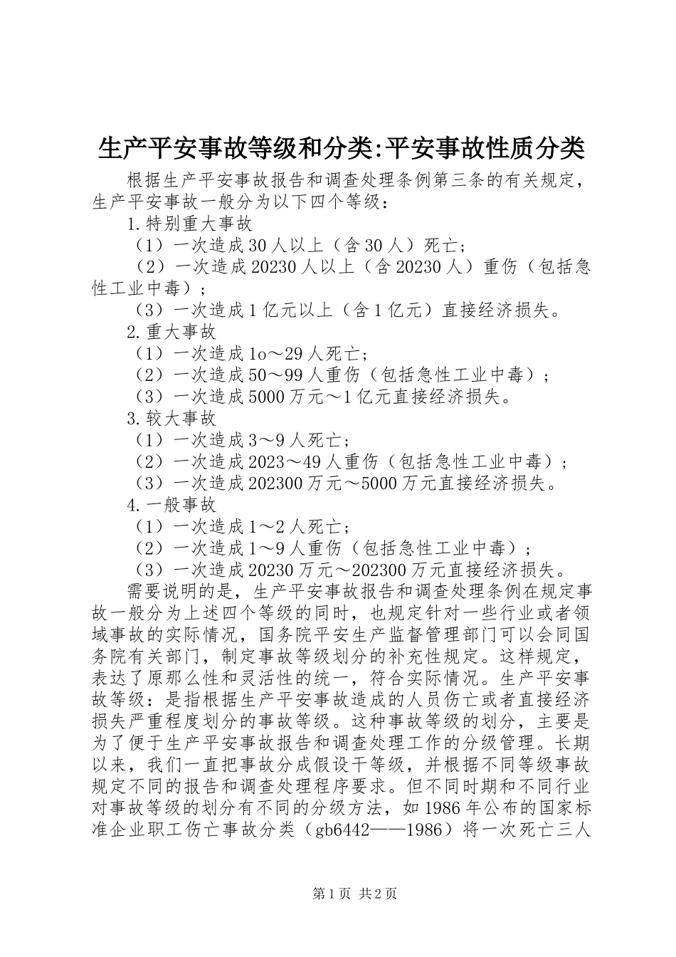 2023年生产安全事故等级和分类安全事故性质分类.docx_第1页