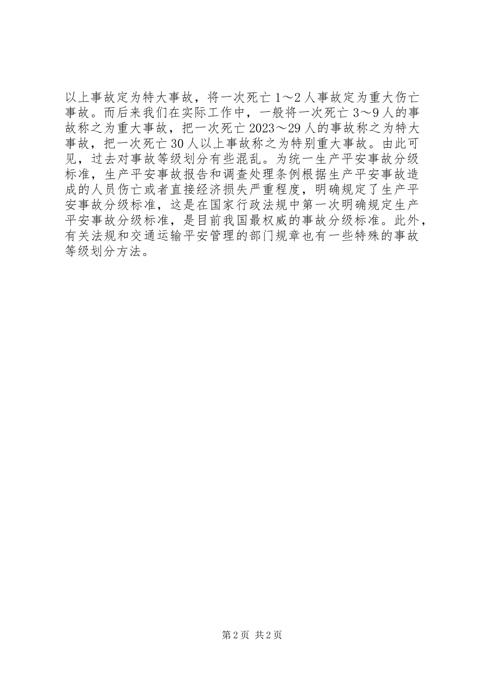2023年生产安全事故等级和分类安全事故性质分类.docx_第2页