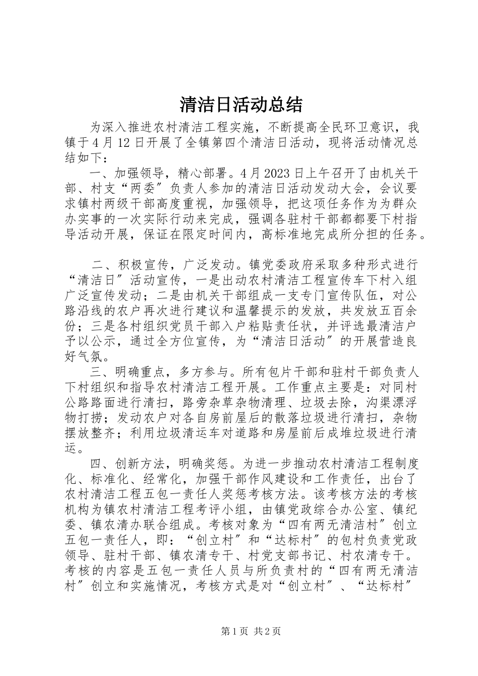2023年清洁日活动总结.docx_第1页