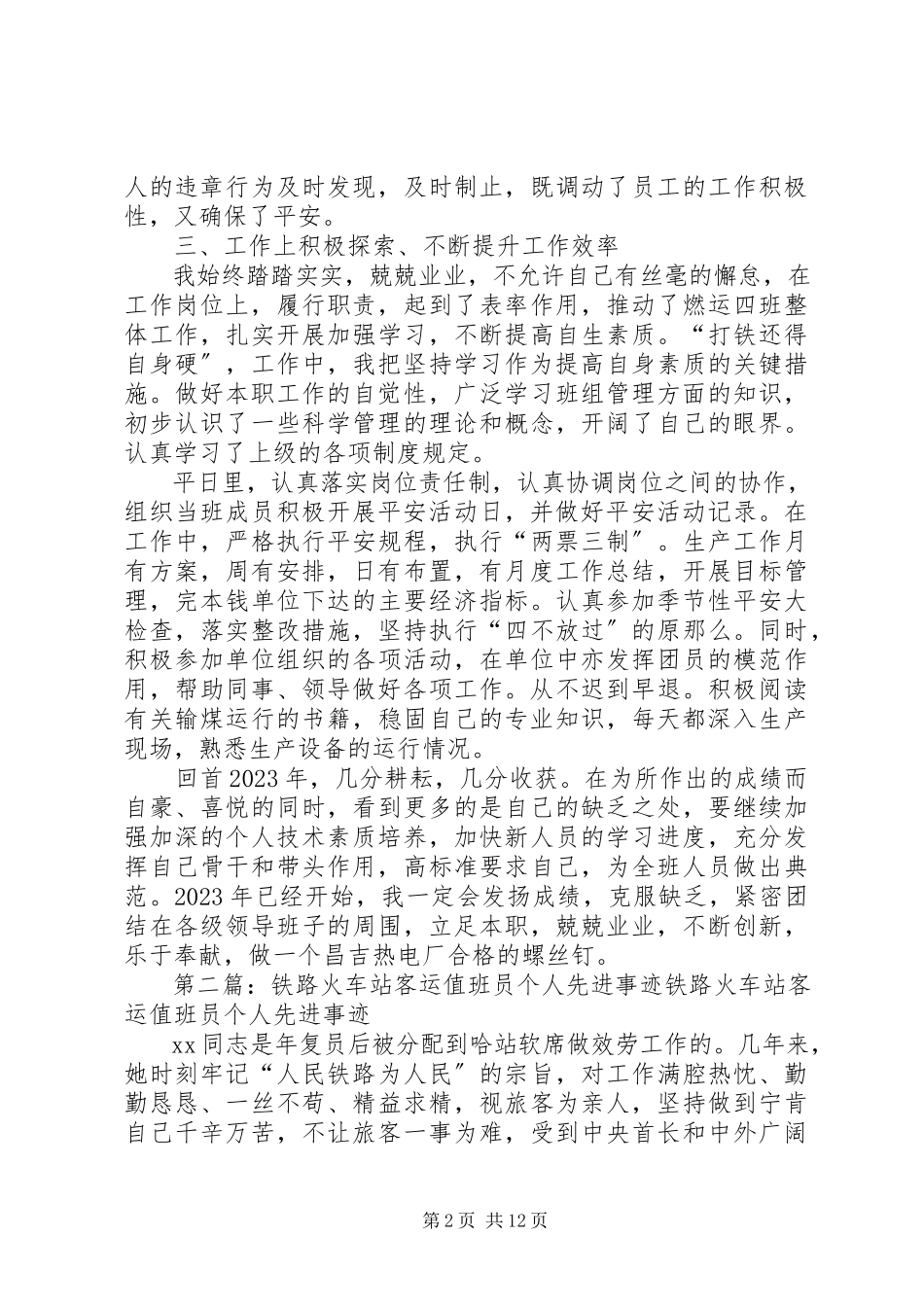 2023年燃运值班员安全先进个人个人事迹.docx_第2页