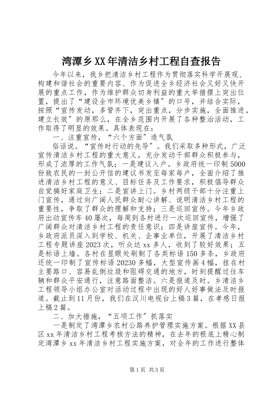 2023年湾潭乡清洁乡村工程自查报告.docx_第1页