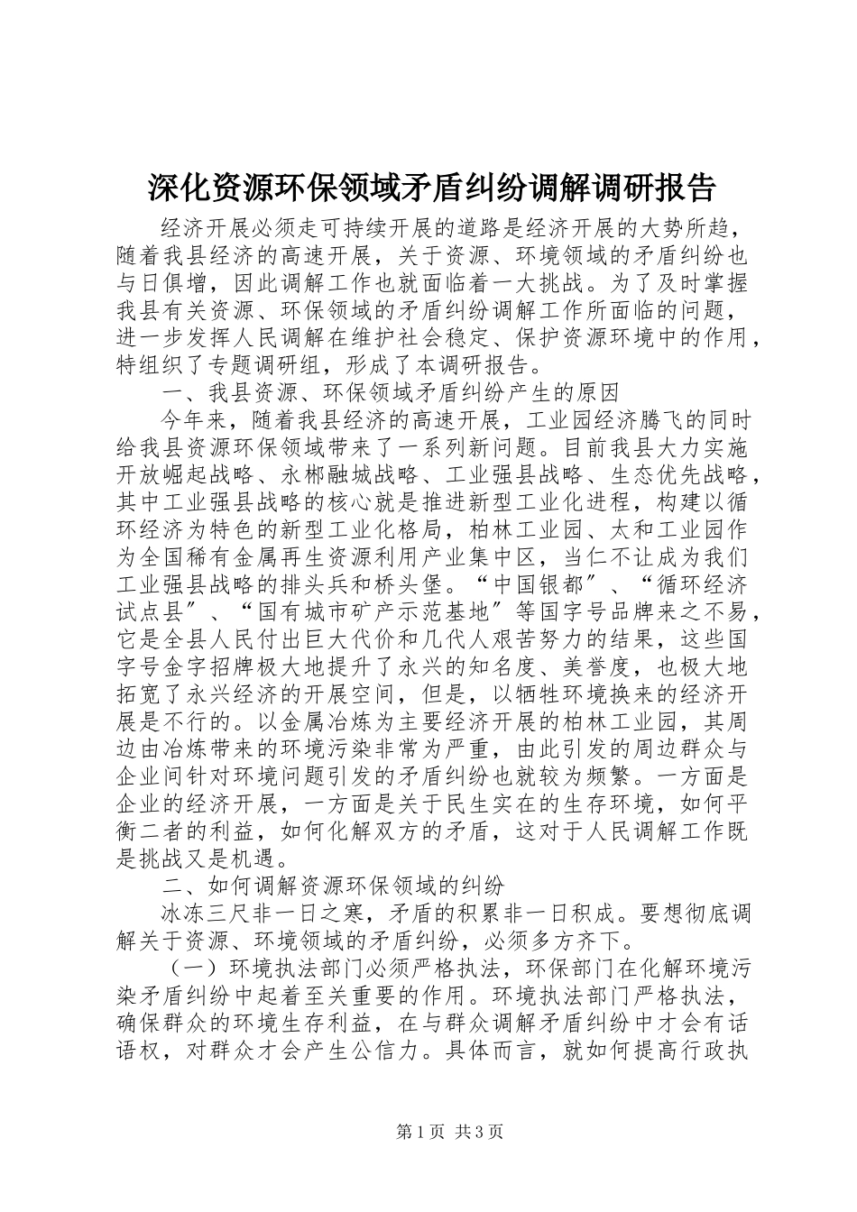 2023年深化资源环保领域矛盾纠纷调解调研报告.docx_第1页