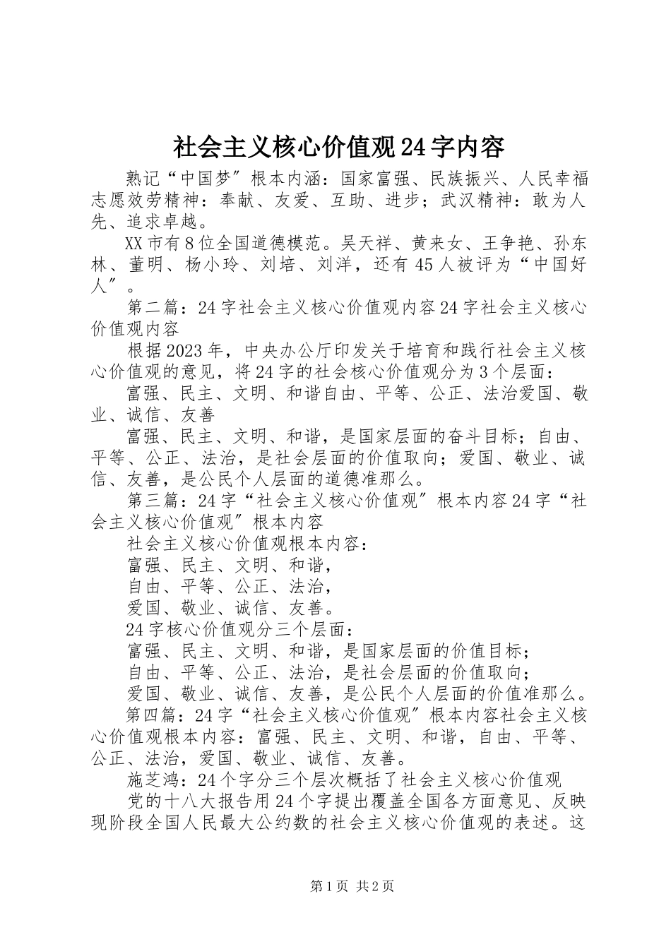 2023年社会主义核心价值观24字内容.docx_第1页