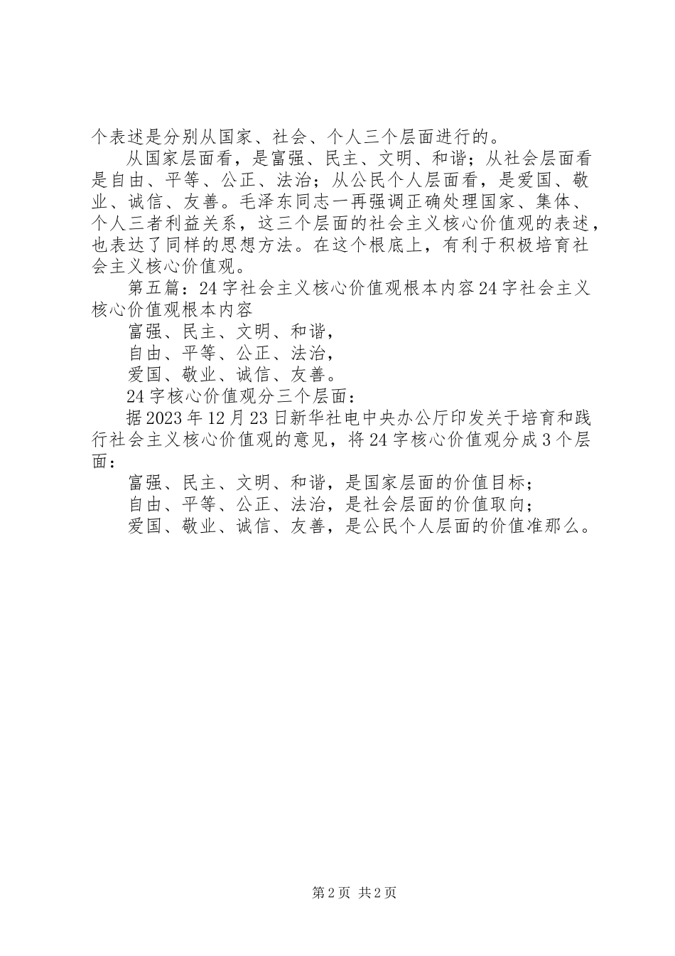 2023年社会主义核心价值观24字内容.docx_第2页