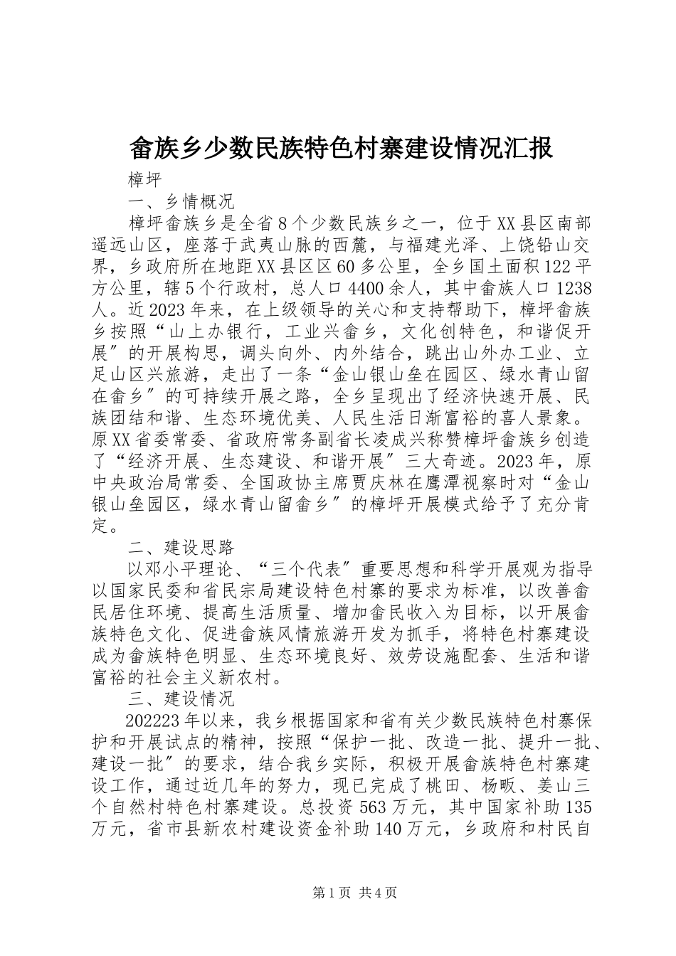2023年畲族乡少数民族特色村寨建设情况汇报.docx_第1页