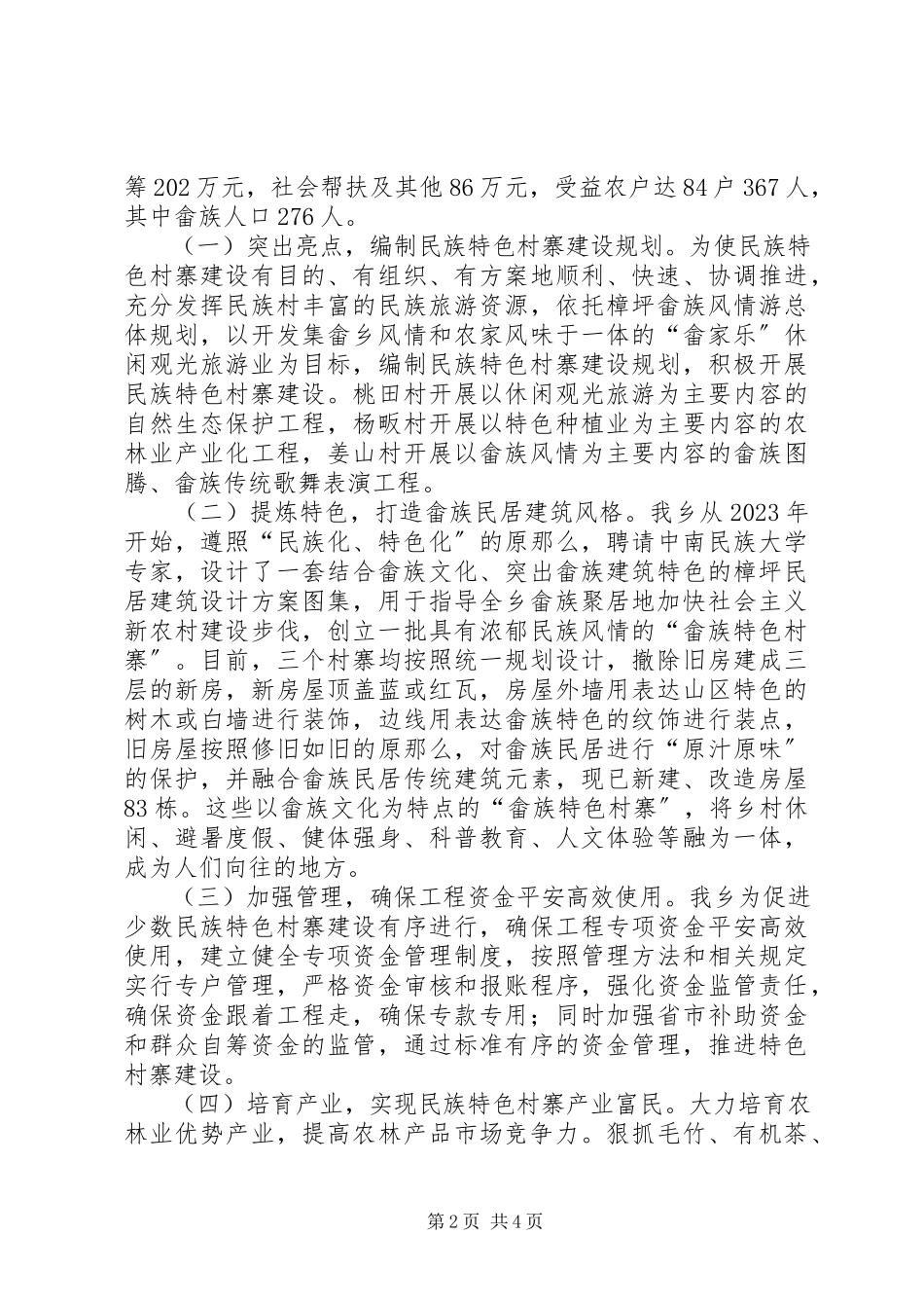 2023年畲族乡少数民族特色村寨建设情况汇报.docx_第2页