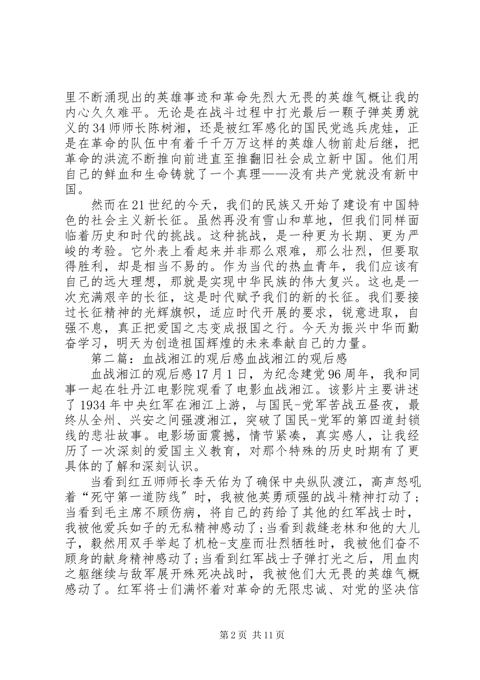 2023年热血铸就的不变真理血战湘江观后感.docx_第2页