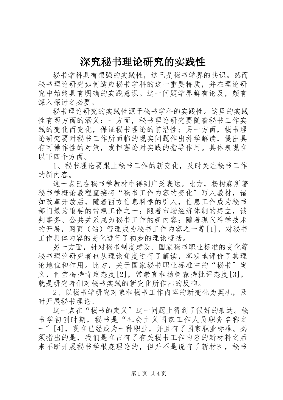 2023年深究秘书理论研究的实践性.docx_第1页