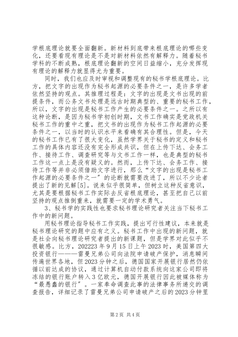 2023年深究秘书理论研究的实践性.docx_第2页