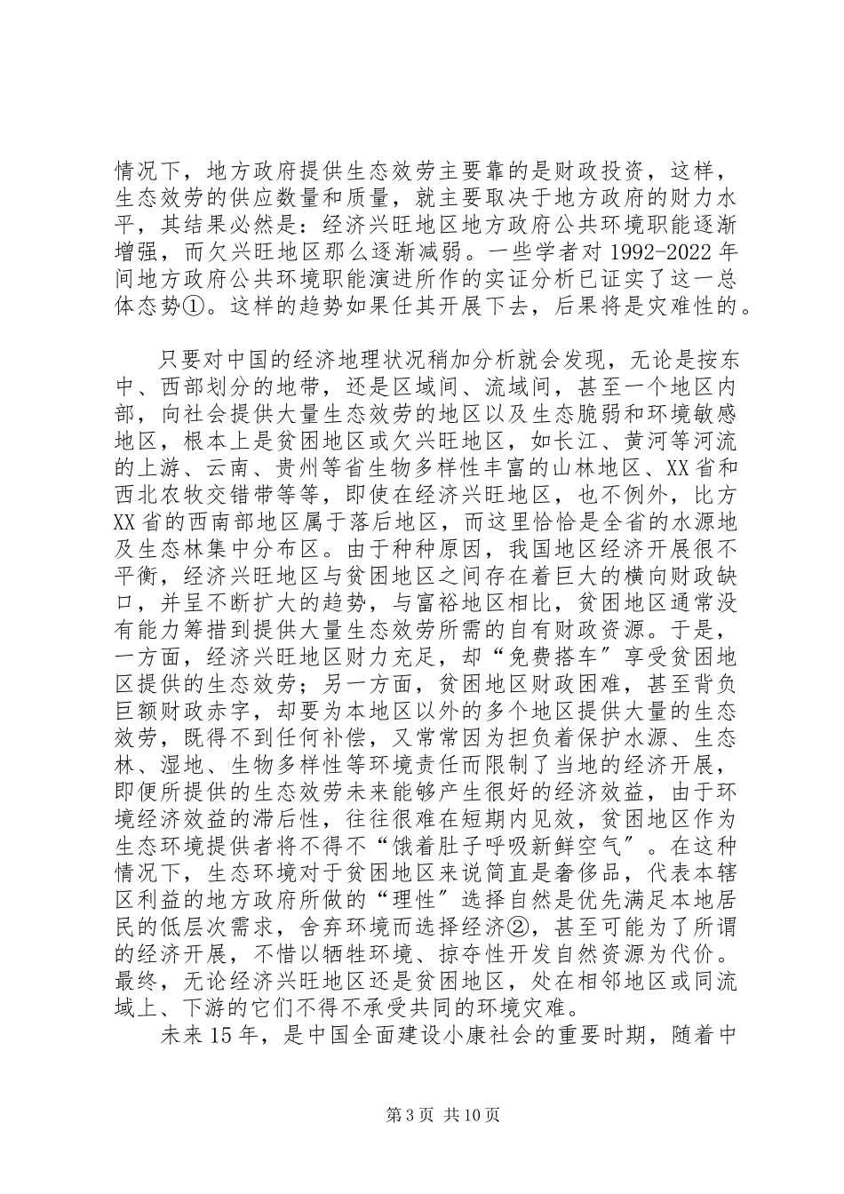 2023年生态转移支付制度研究.docx_第3页