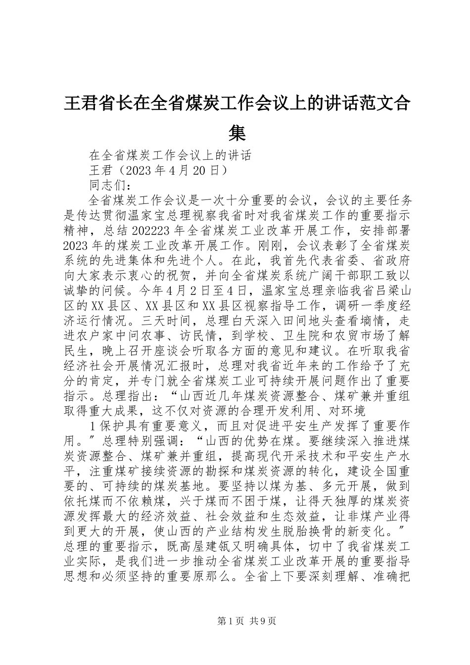 2023年王君省长在全省煤炭工作会议上的致辞合集.docx_第1页