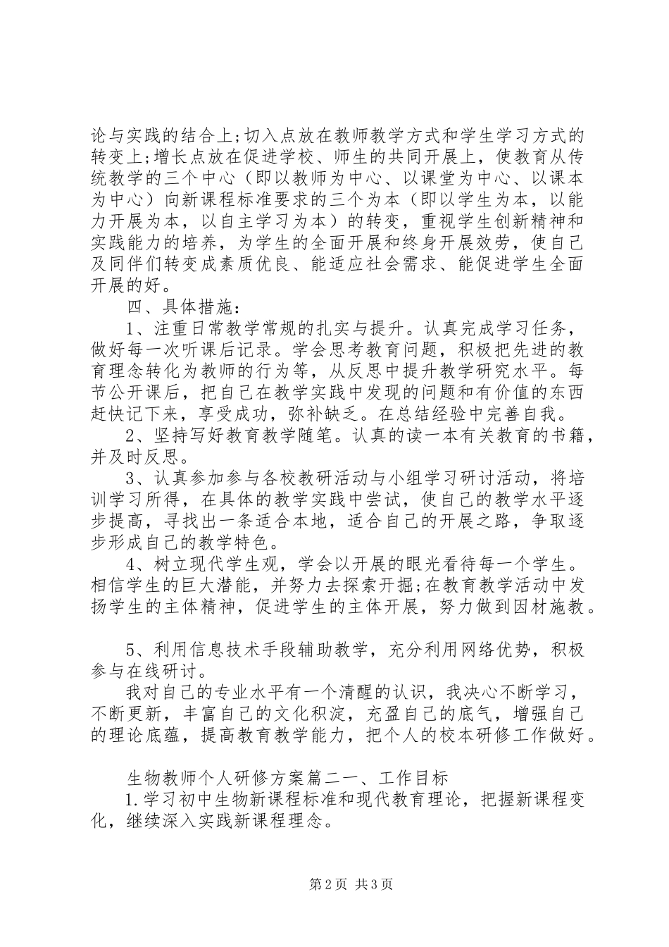 2023年生物教师个人研修计划.docx_第2页