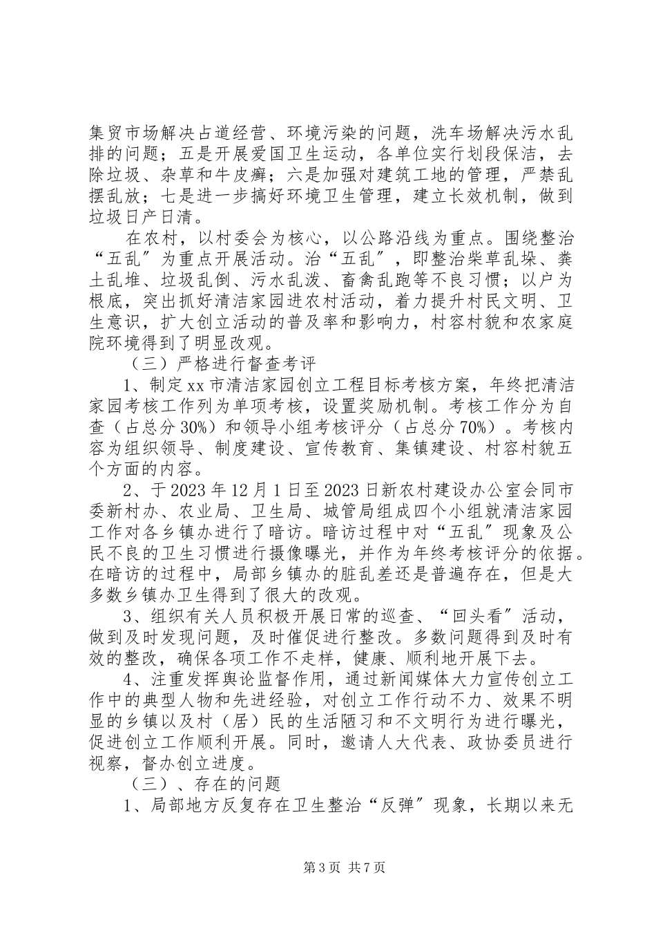 2023年清洁家园工程创建工作总结及创建计划.docx_第3页