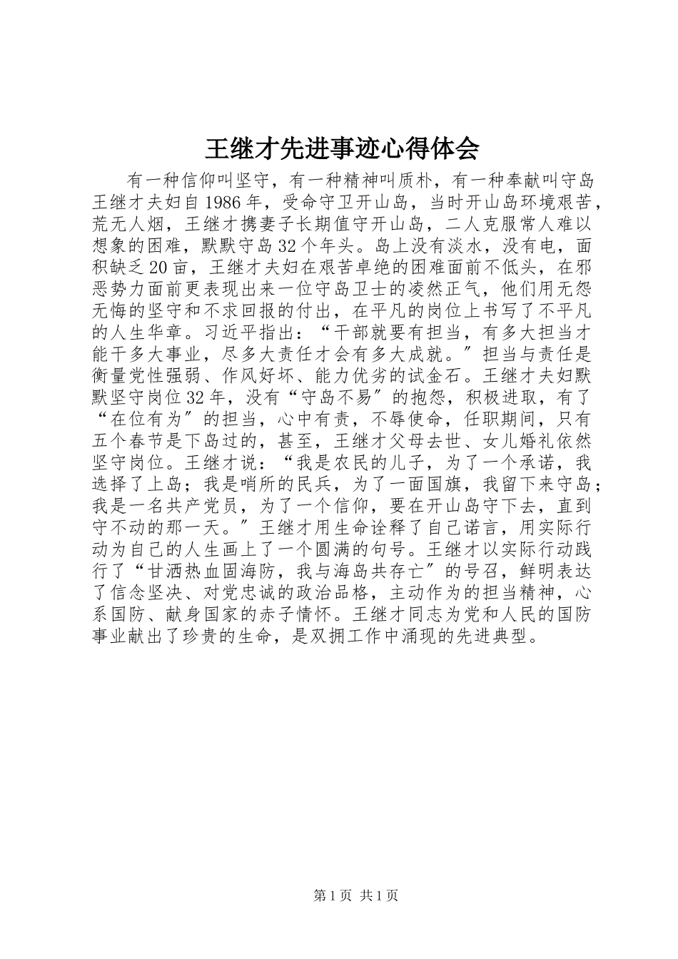 2023年王继才先进事迹心得体会.docx_第1页