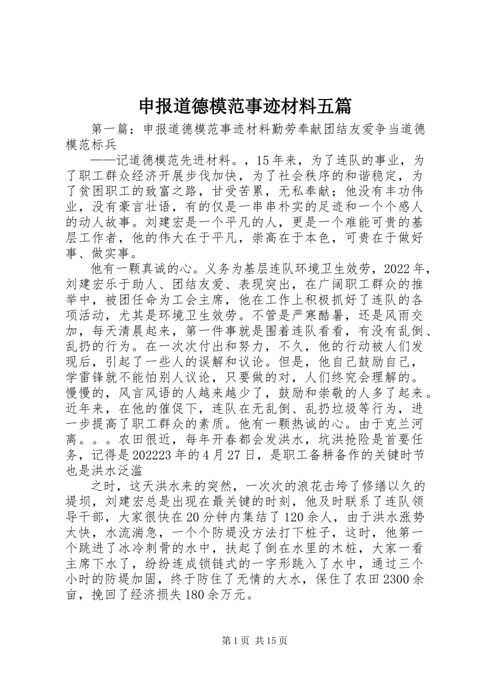 2023年申报道德模范事迹材料五篇.docx_第1页