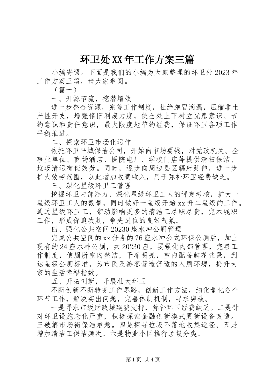 2023年环卫处工作计划三篇.docx_第1页
