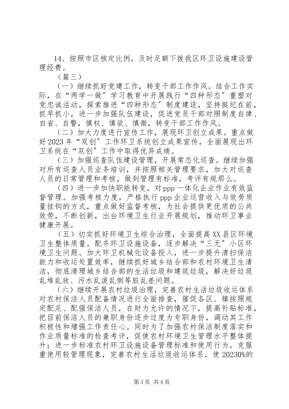 2023年环卫处工作计划三篇.docx_第3页