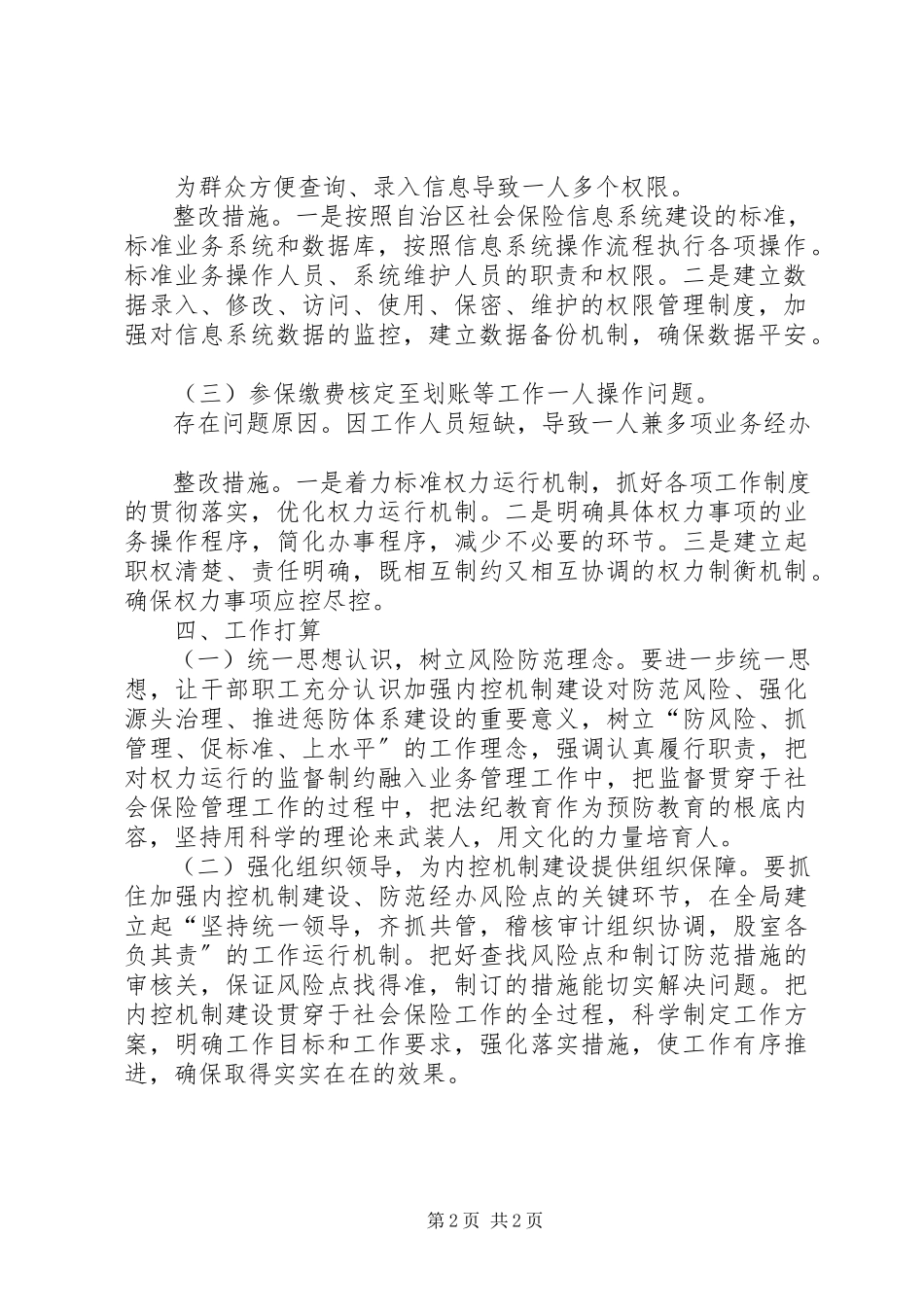 2023年社保局专项资金检查情况整改报告.docx_第2页