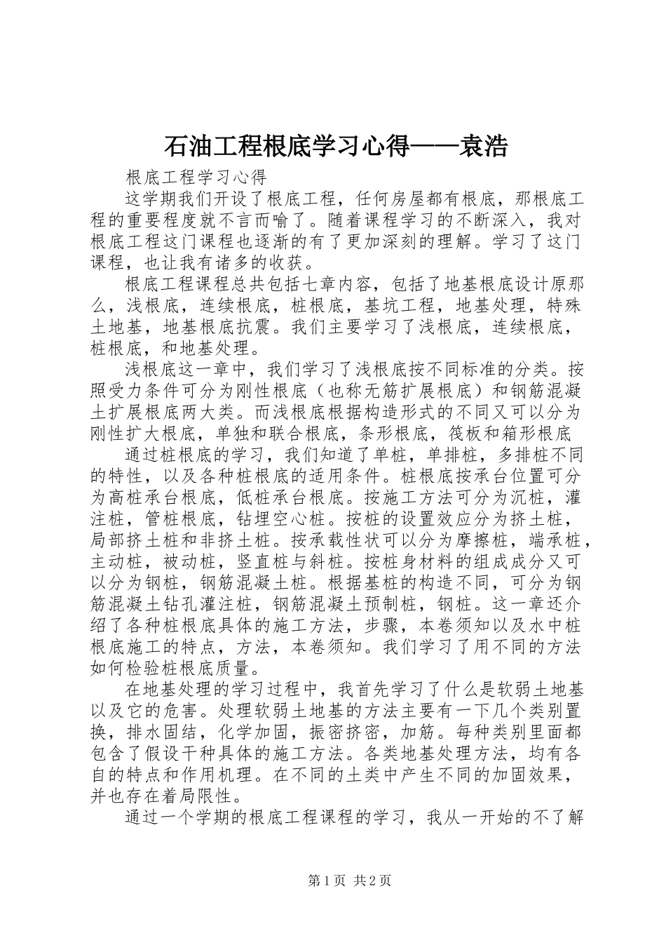 2023年石油工程基础学习心得袁浩.docx_第1页