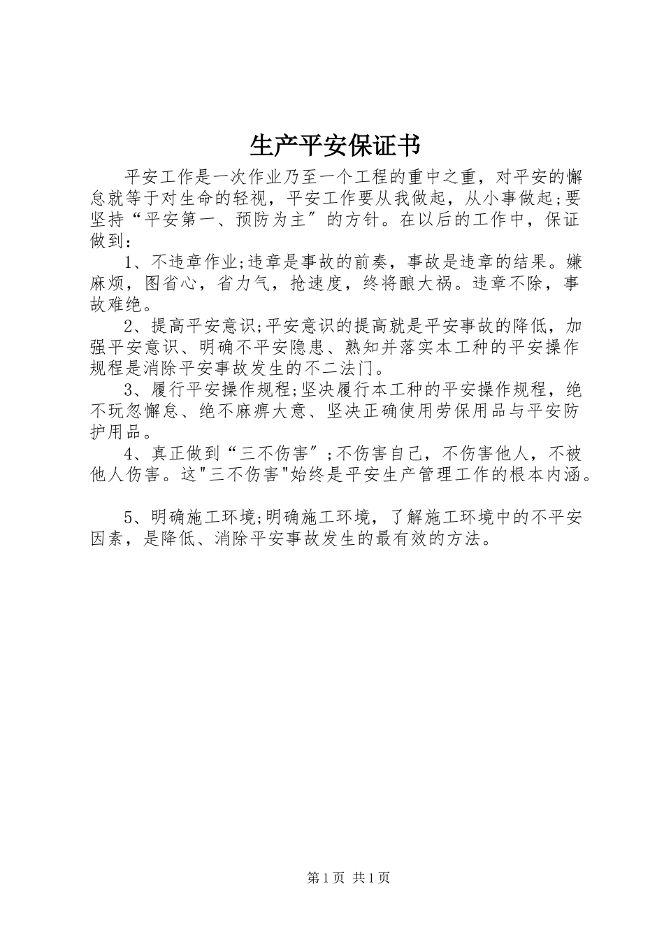 2023年生产安全保证书.docx_第1页