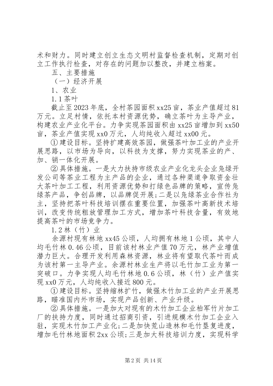 2023年生态文明村建设实施方案.docx_第2页