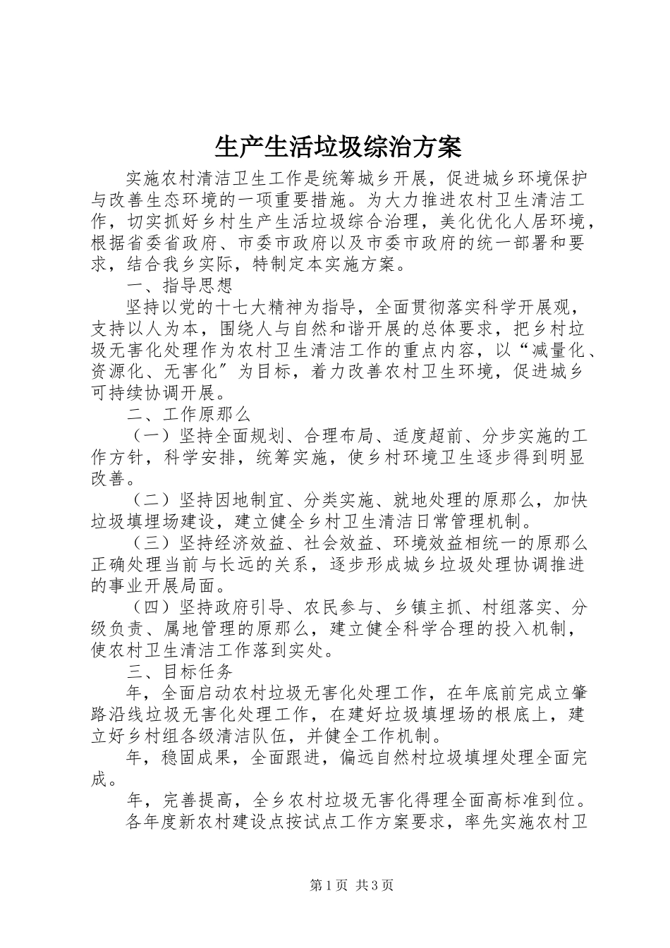 2023年生产生活垃圾综治方案.docx_第1页