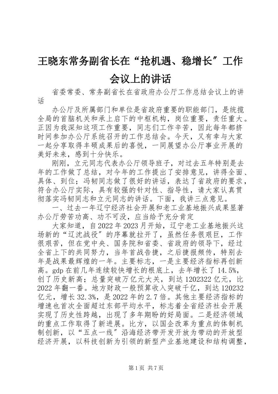 2023年王晓东常务副省长在“抢机遇稳增长”工作会议上的致辞.docx_第1页