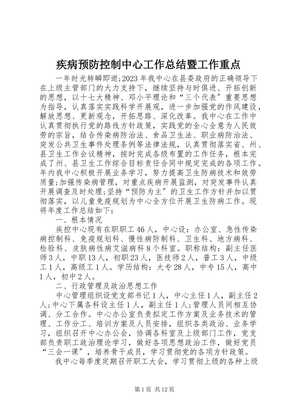 2023年疾病预防控制中心工作总结暨工作重点.docx_第1页