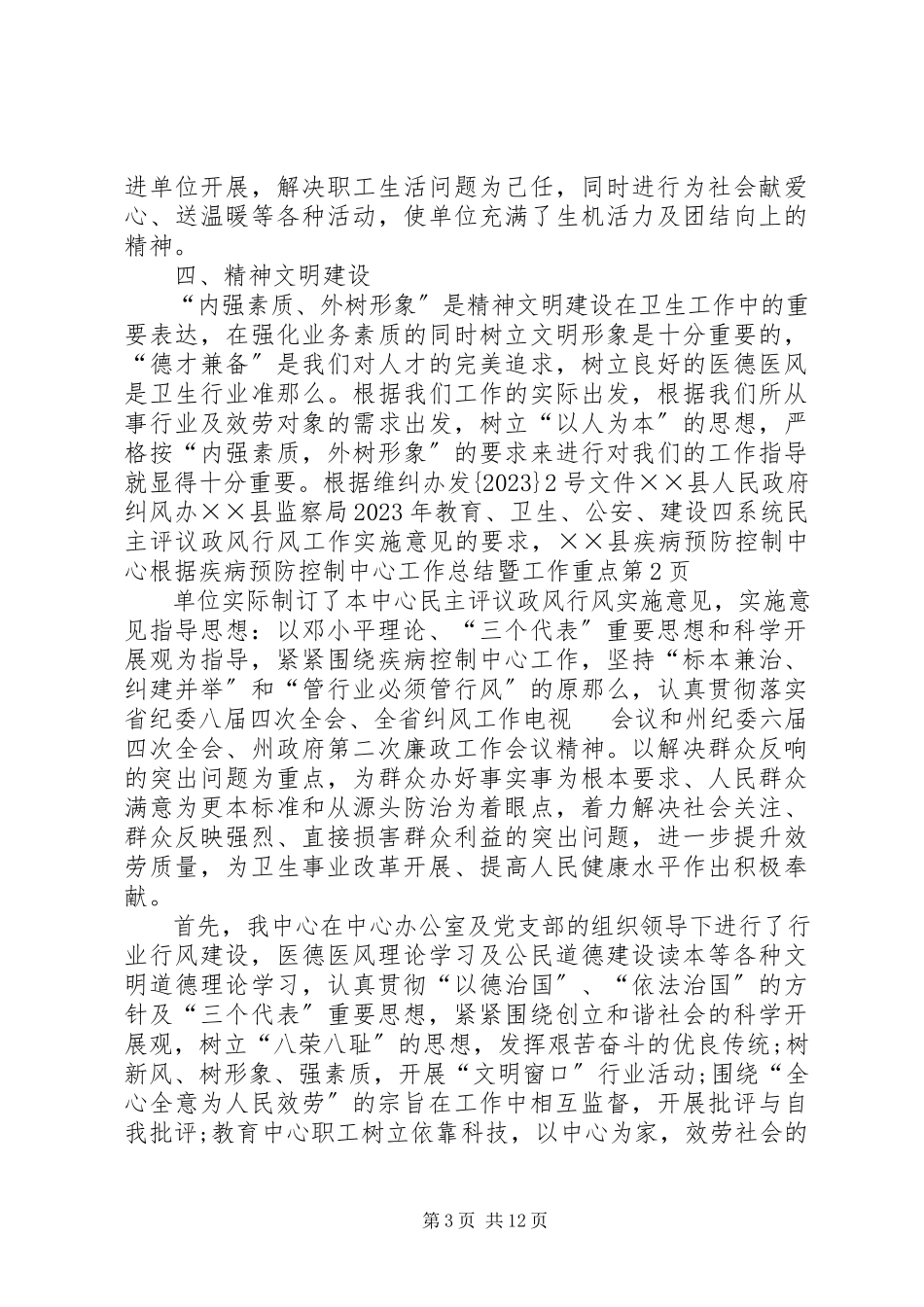 2023年疾病预防控制中心工作总结暨工作重点.docx_第3页