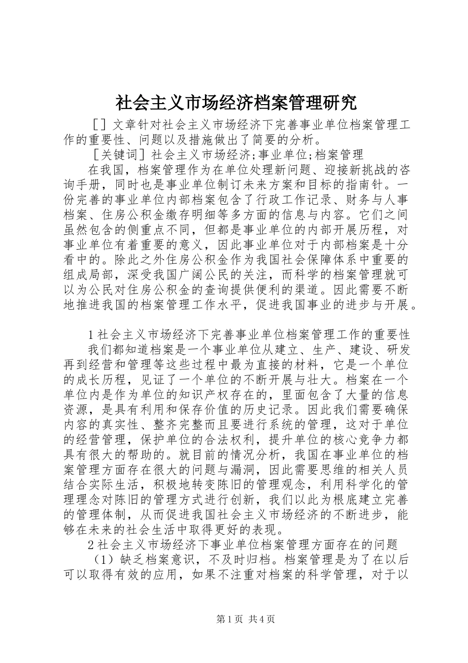 2023年社会主义市场经济档案管理研究.docx_第1页