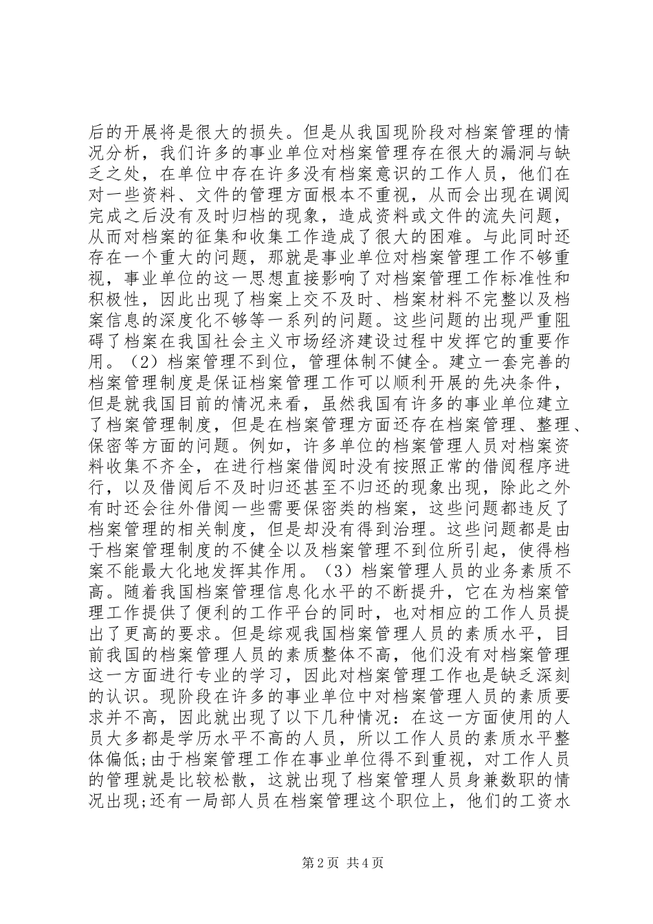 2023年社会主义市场经济档案管理研究.docx_第2页