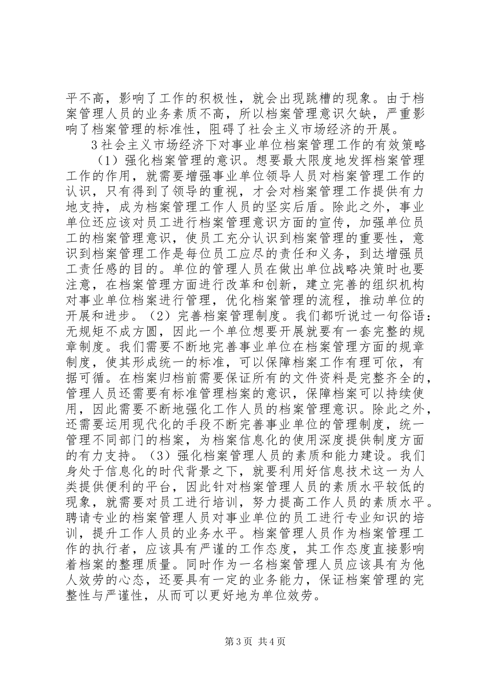 2023年社会主义市场经济档案管理研究.docx_第3页