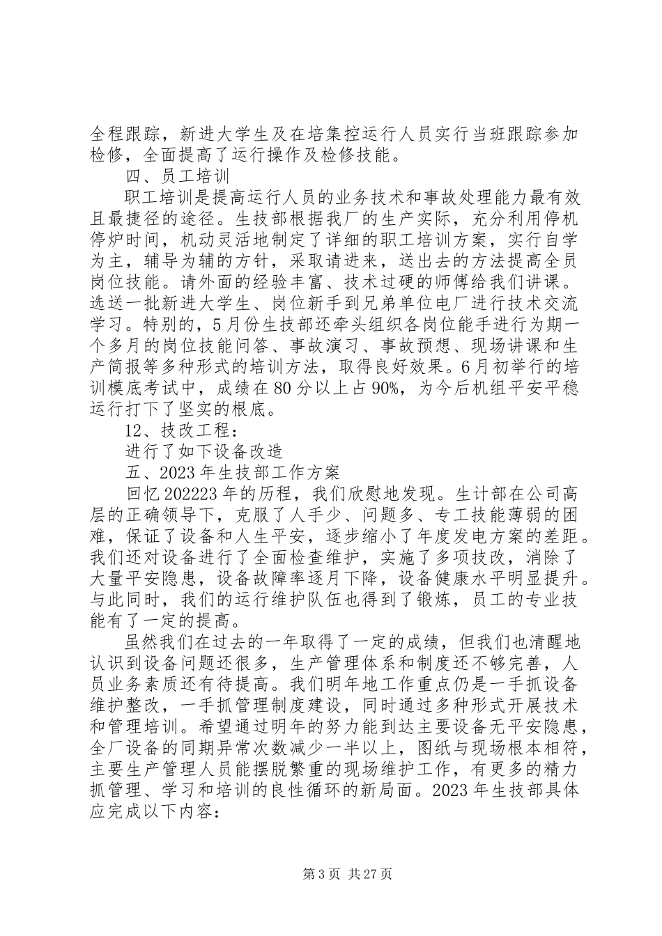 2023年生技部工作总结.docx_第3页