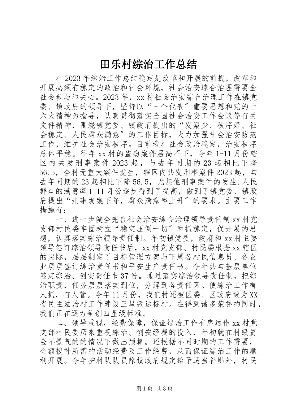 2023年田乐村综治工作总结.docx_第1页