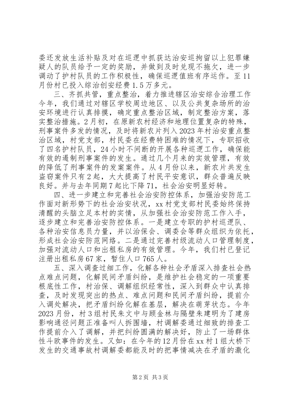 2023年田乐村综治工作总结.docx_第2页