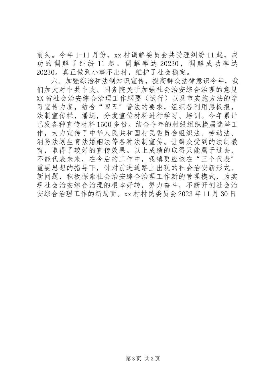 2023年田乐村综治工作总结.docx_第3页