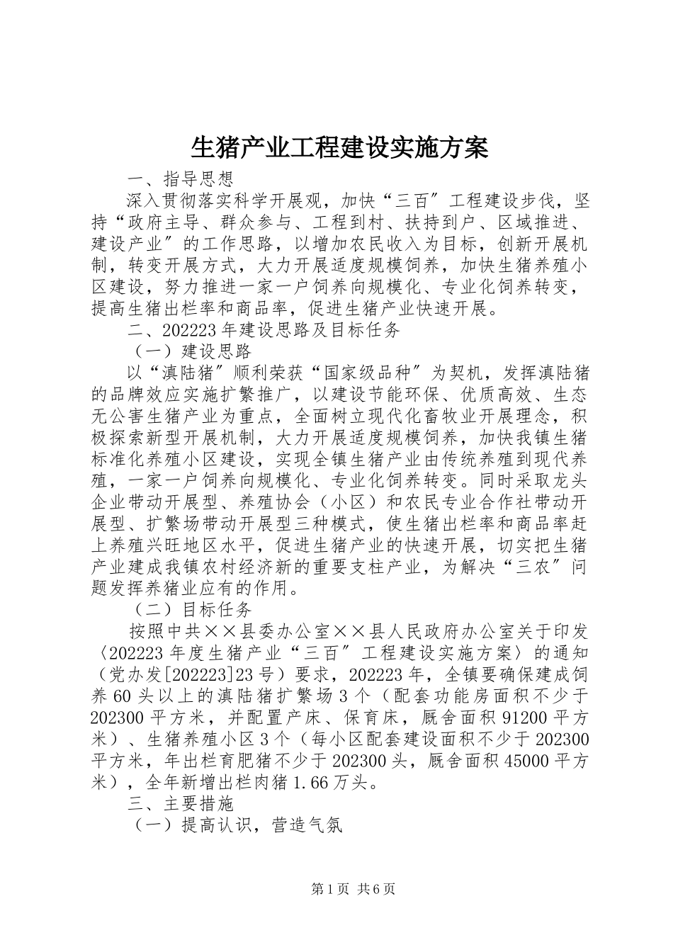 2023年生猪产业工程建设实施方案.docx_第1页
