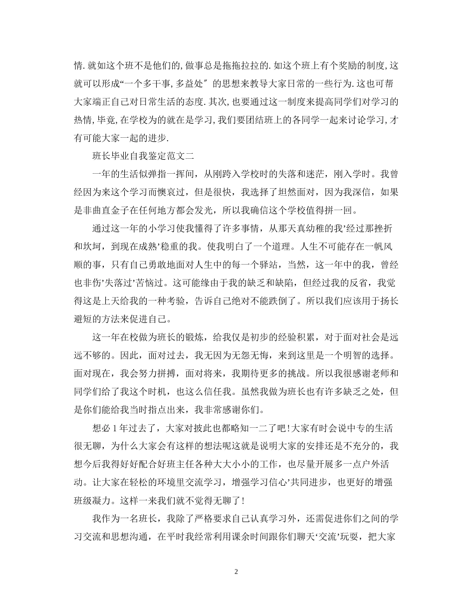 2023年班长毕业自我鉴定.docx_第2页