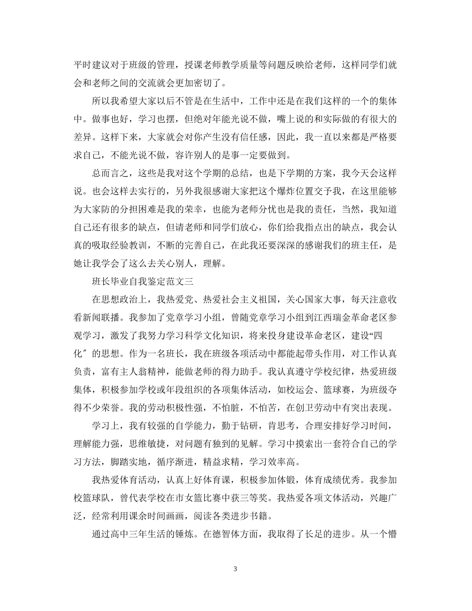 2023年班长毕业自我鉴定.docx_第3页