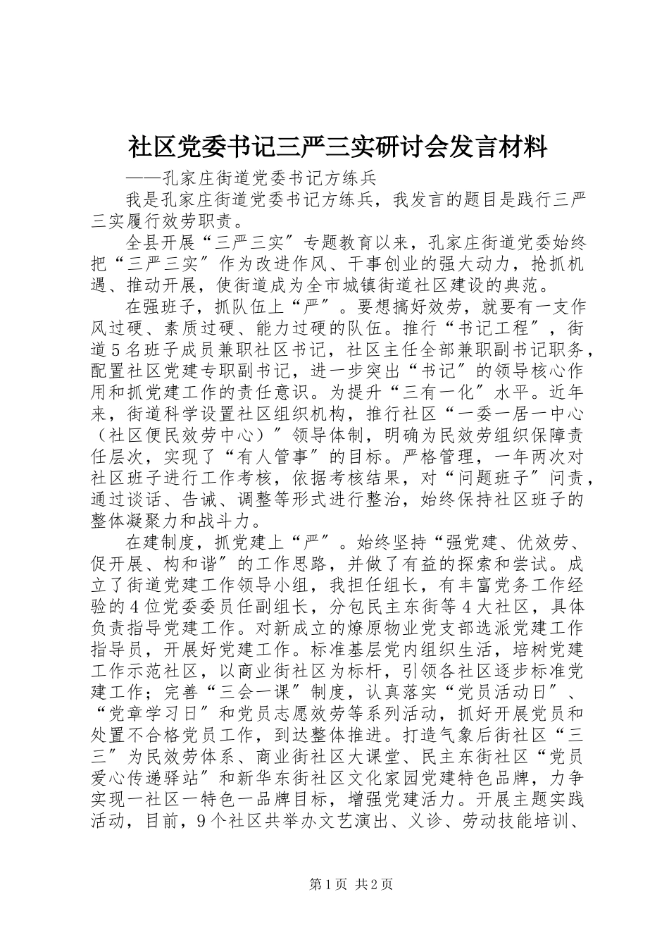 2023年社区党委书记三严三实研讨会讲话材料.docx_第1页