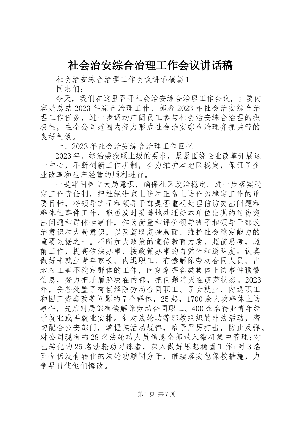 2023年社会治安综合治理工作会议致辞稿.docx_第1页