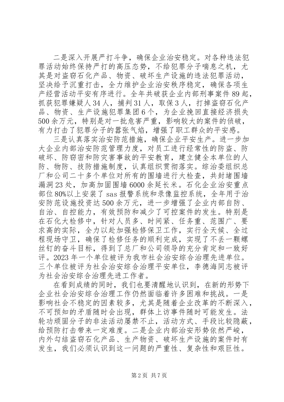 2023年社会治安综合治理工作会议致辞稿.docx_第2页