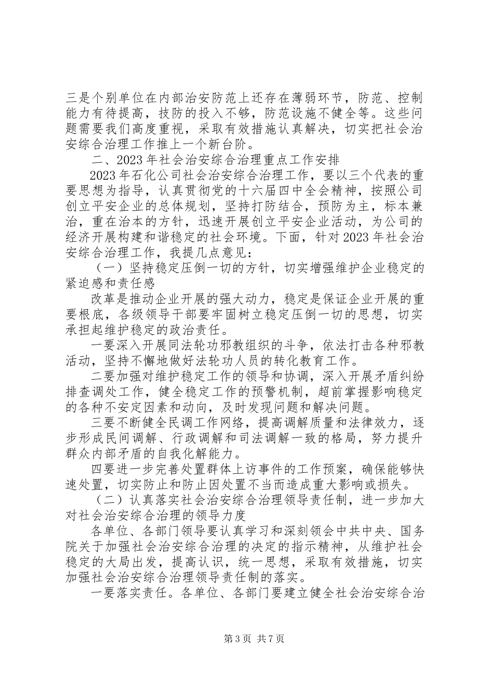 2023年社会治安综合治理工作会议致辞稿.docx_第3页