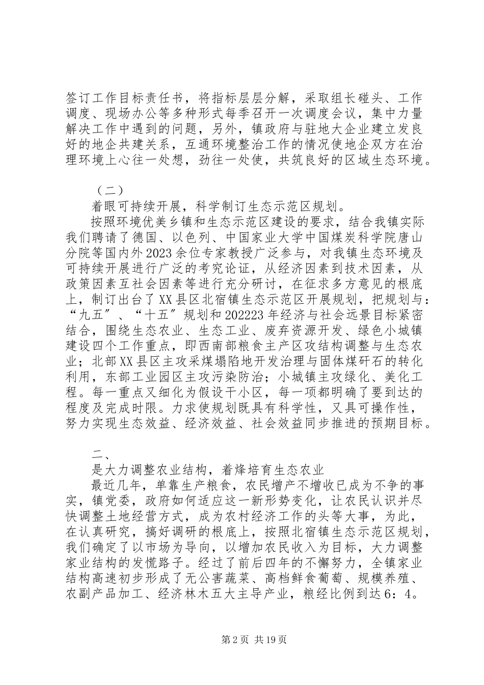 2023年生态立镇创新发展努力建设环境优美乡镇.docx_第2页