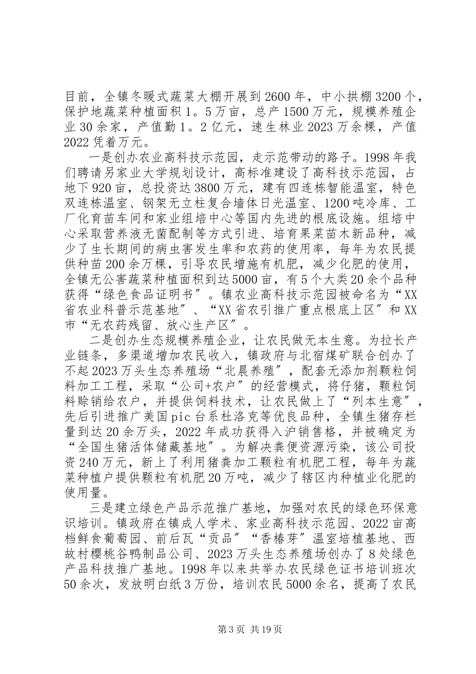 2023年生态立镇创新发展努力建设环境优美乡镇.docx_第3页