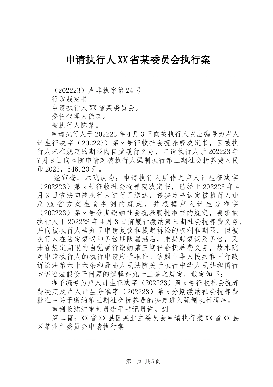 2023年申请执行人XX省某委员会执行案.docx_第1页