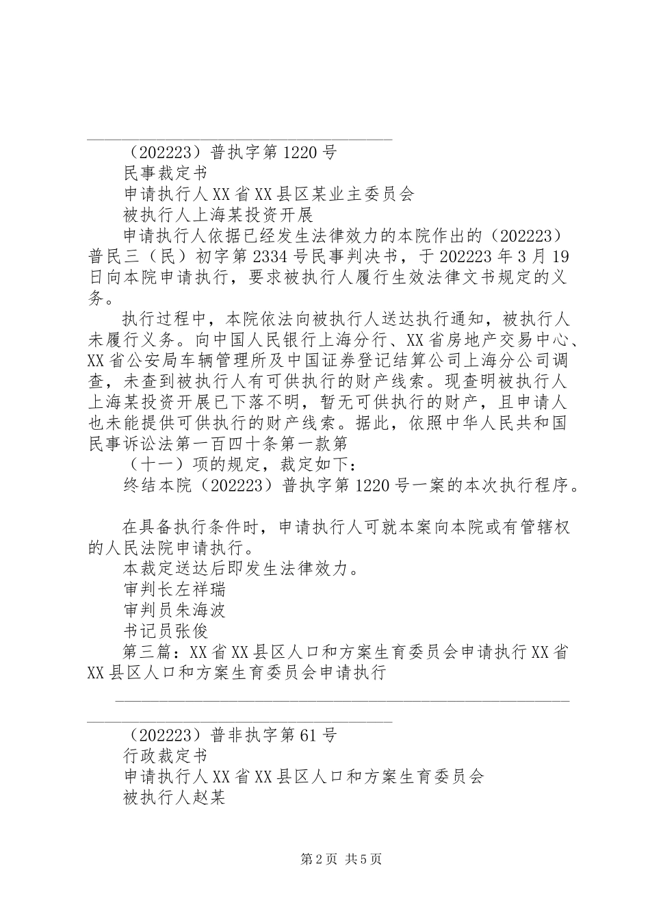 2023年申请执行人XX省某委员会执行案.docx_第2页