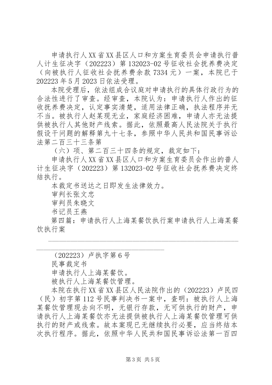 2023年申请执行人XX省某委员会执行案.docx_第3页