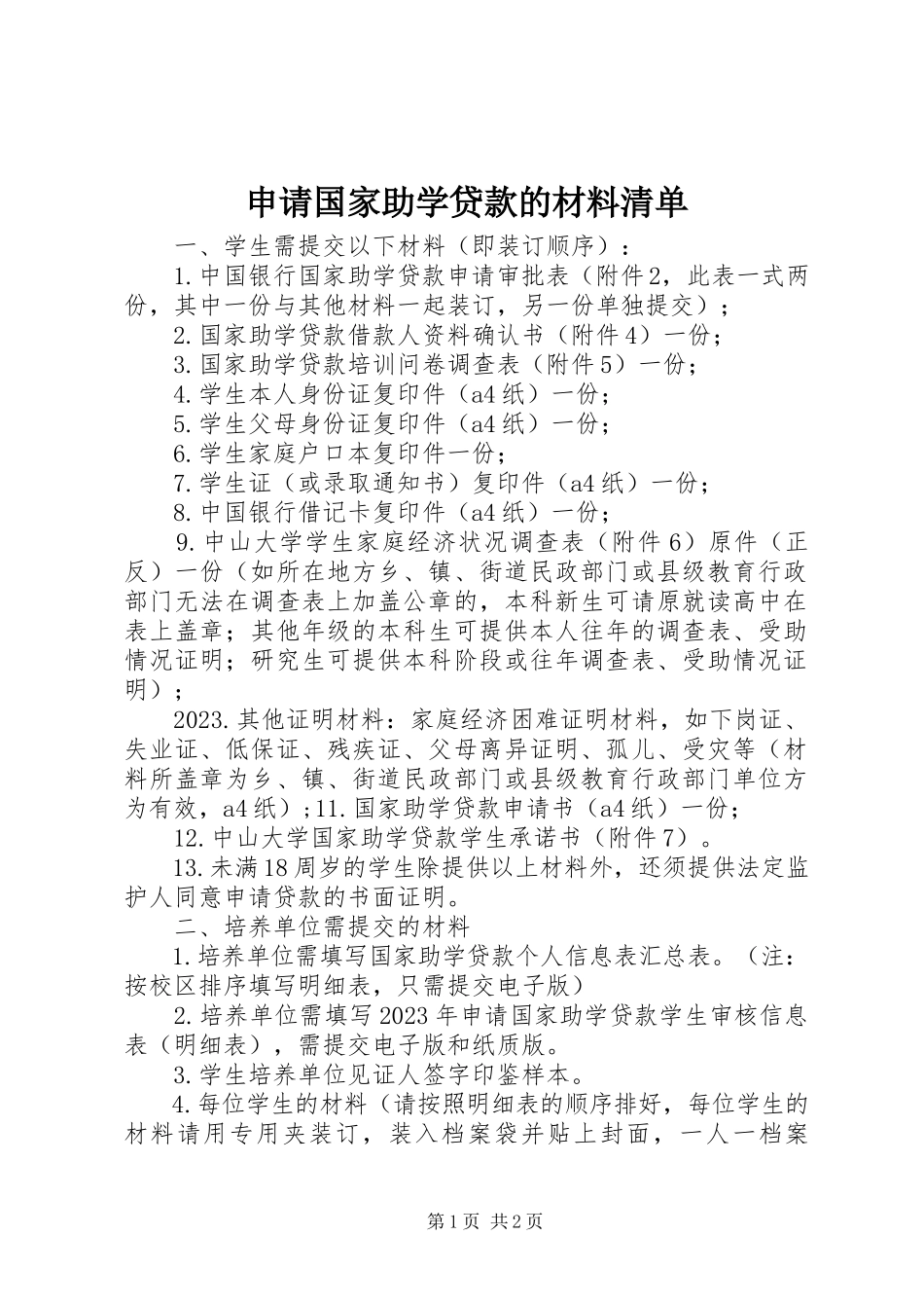 2023年申请国家助学贷款的材料清单.docx_第1页