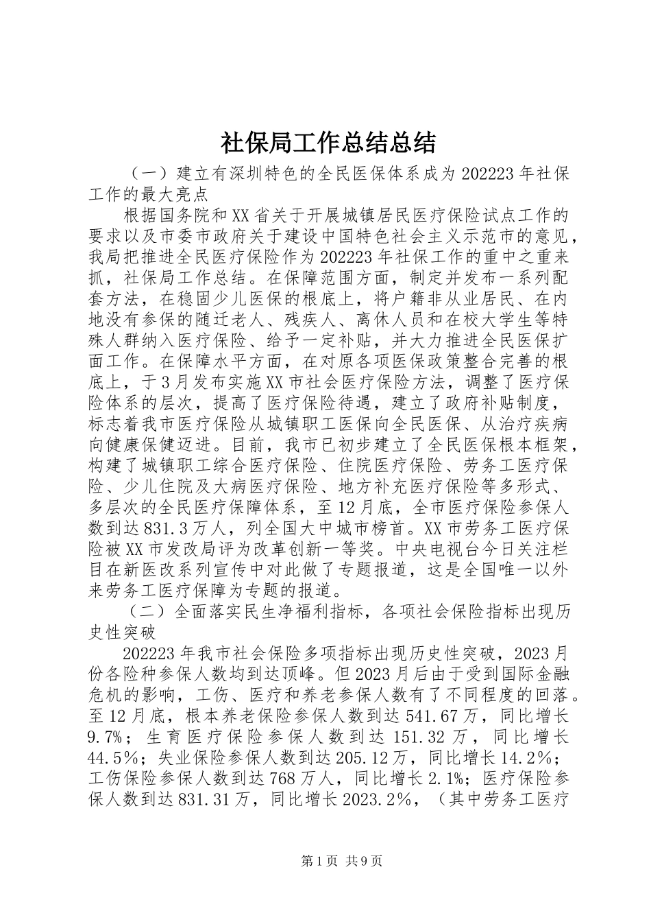 2023年社保局工作总结总结.docx_第1页